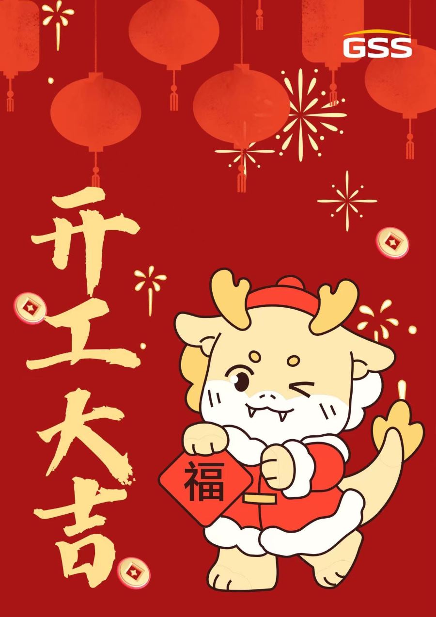 甲辰龍年 · 開(kāi)工大吉！