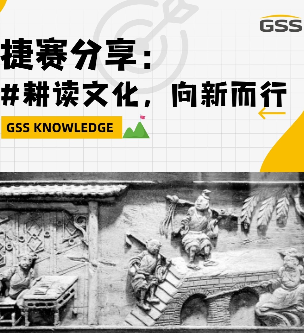 捷賽分享：耕讀文化，向新而行