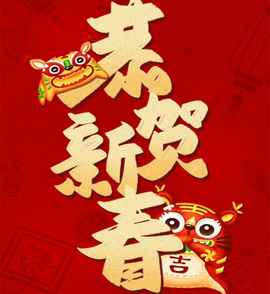 蘇州捷賽祝您虎年大吉，福伴福隨！