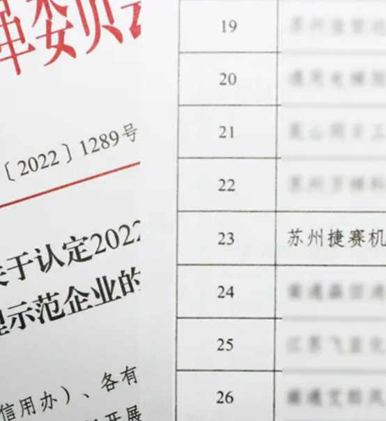 喜訊｜蘇州捷賽榮獲省級信用最高榮譽(yù)！