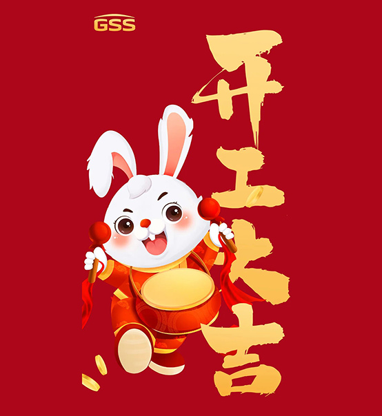 年初七，開工大吉！
