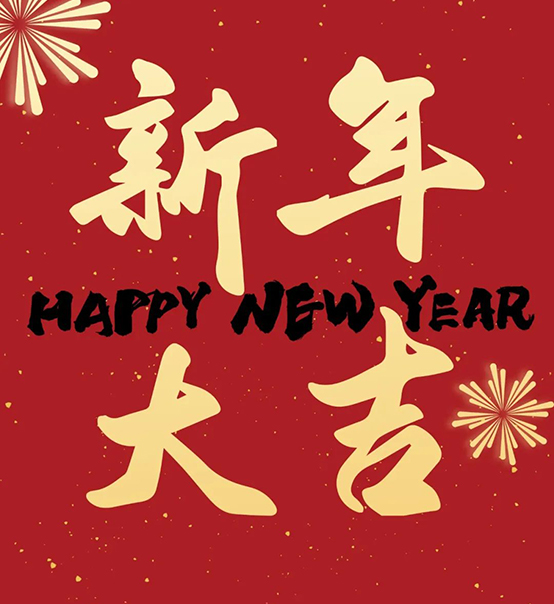 2023｜蘇州捷賽祝您新年大吉，幸福安康！